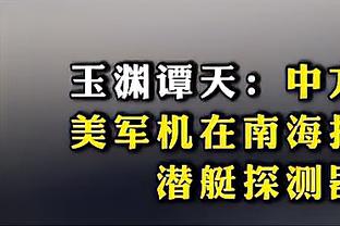 德罗西：我和德泽尔比有很多相同的想法，面对布莱顿不能死守